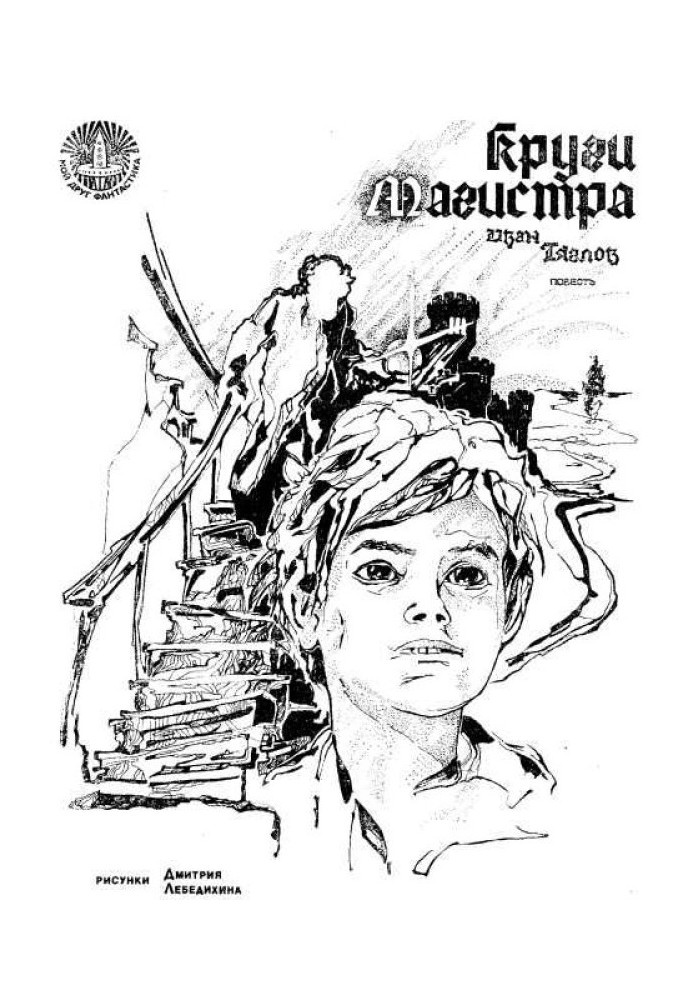Круги Магистра