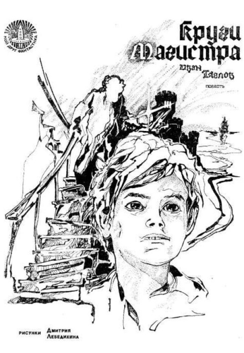 Круги Магистра