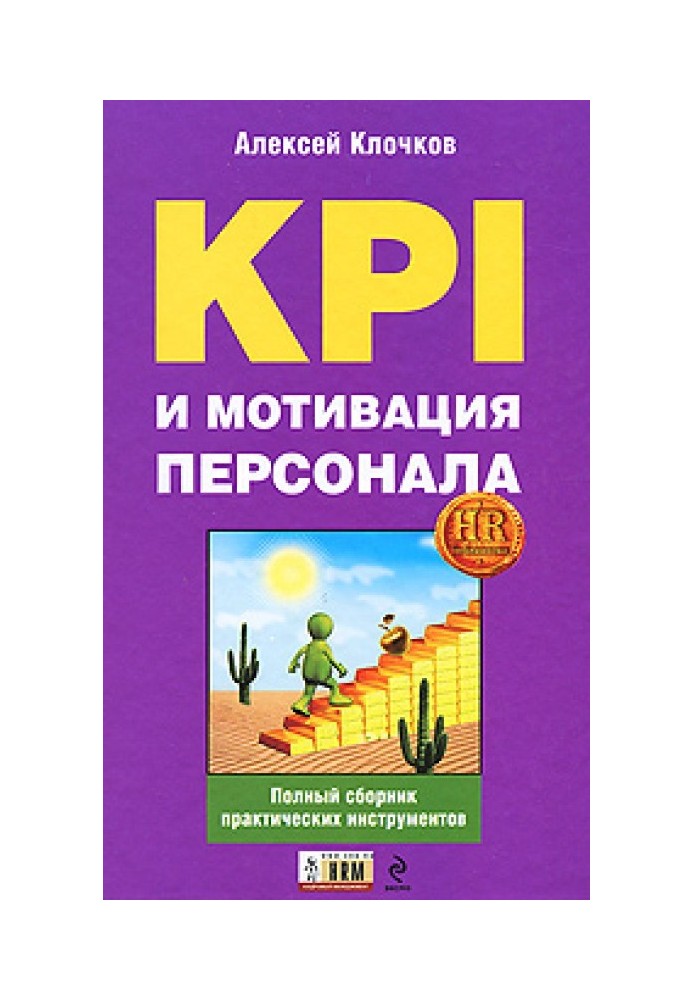 KPI та мотивація персоналу. Повна збірка практичних інструментів