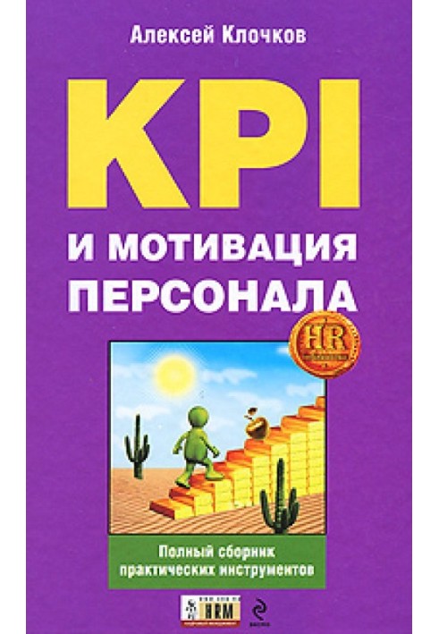 KPI та мотивація персоналу. Повна збірка практичних інструментів