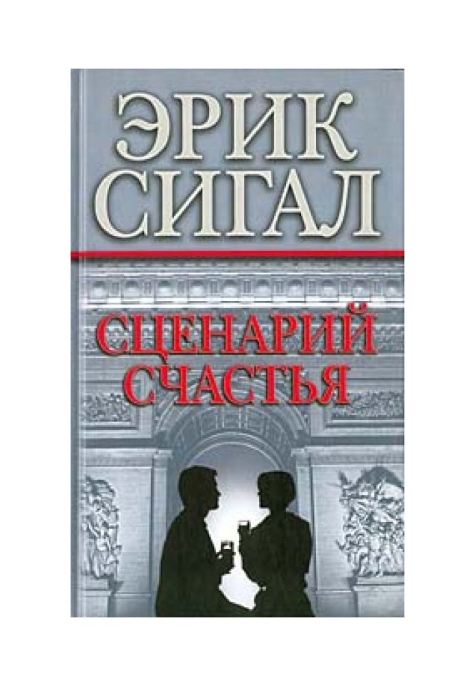 Сценарий счастья