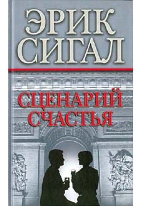 Сценарий счастья