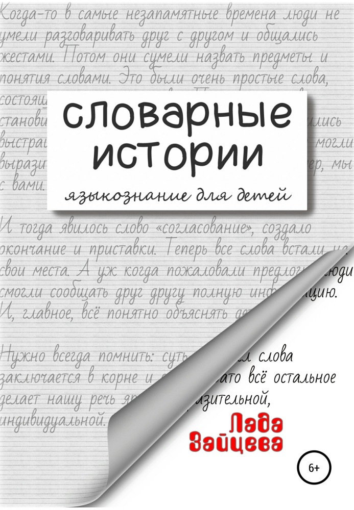 Словникові історії. Мова для дітей