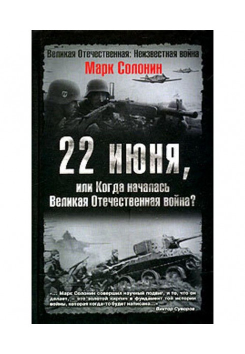 22 червня, або Коли почалася Велика Вітчизняна війна