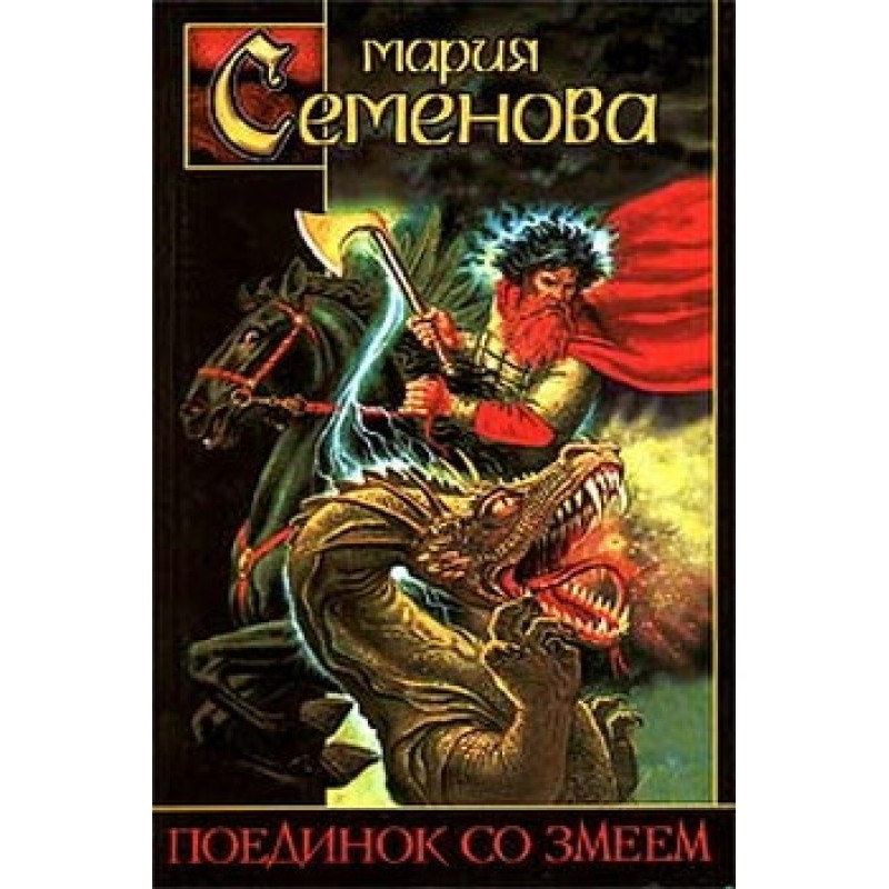 Поединок со Змеем
