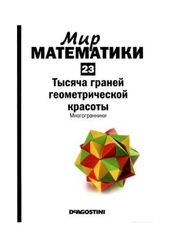 Тисяча граней геометричної краси. Багатогранники