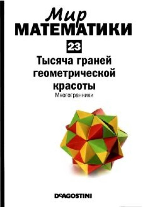 Тысяча граней геометрической красоты. Многогранники