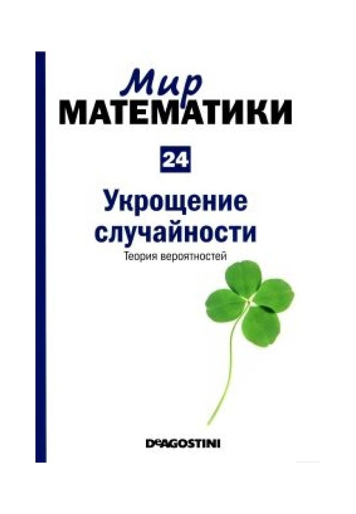 Приборкання випадковості. Теорія імовірності