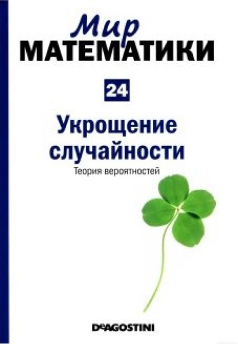 Укрощение случайности. Теория вероятностей