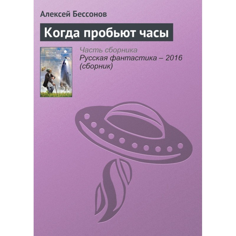 When the clock strikes