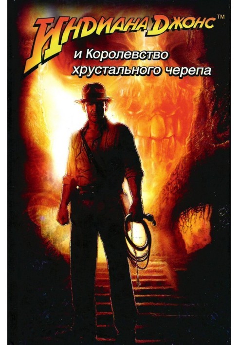 Indiana Jones and the Kingdom of the Crystal Skull