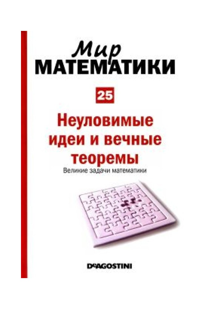 Невловимі ідеї та вічні теореми. Великі завдання математики