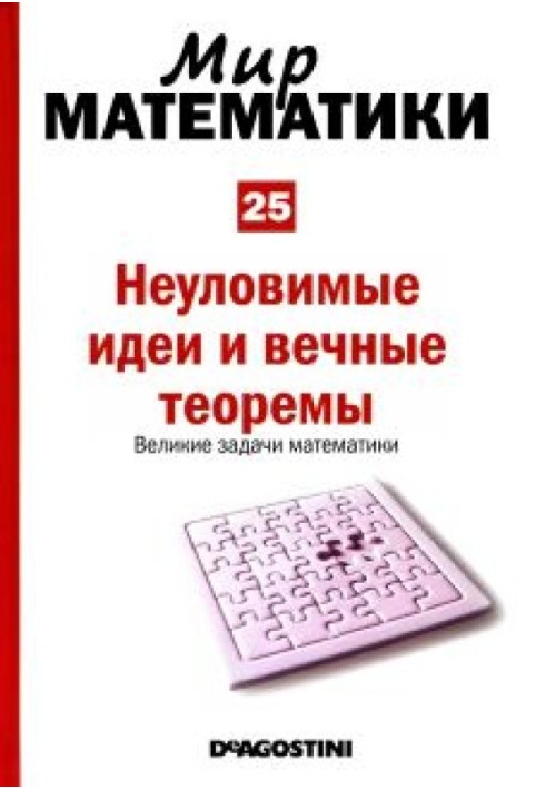 Неуловимые идеи и вечные теоремы. Великие задачи математики