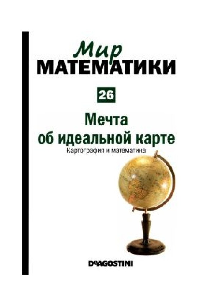 Мрія про ідеальну карту. Картографія та математика