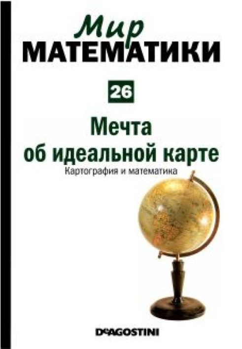 Мрія про ідеальну карту. Картографія та математика