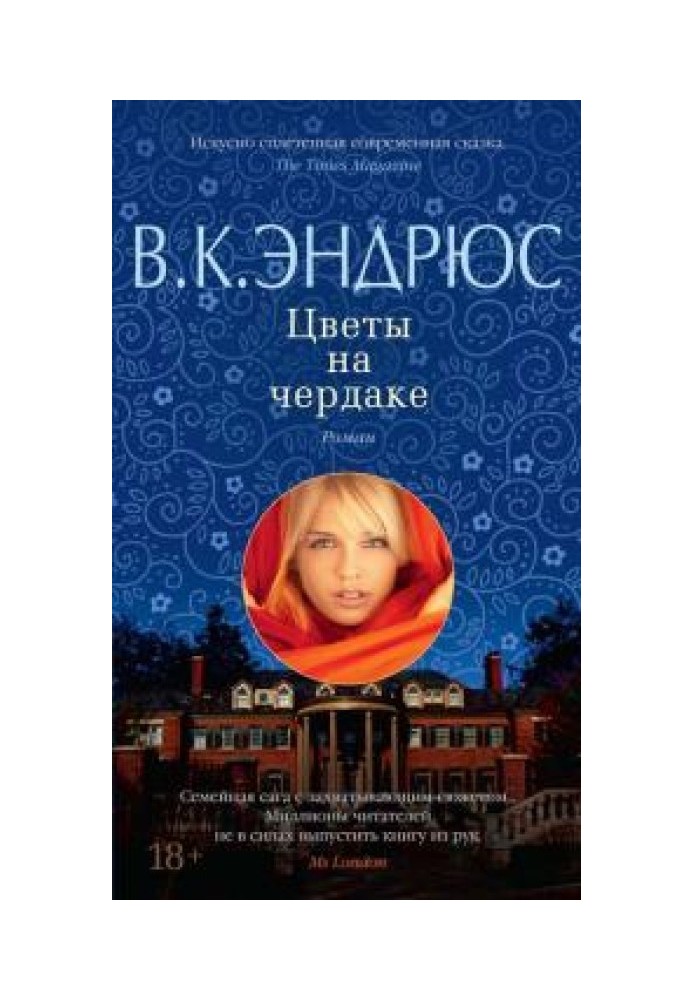 Цветы на чердаке