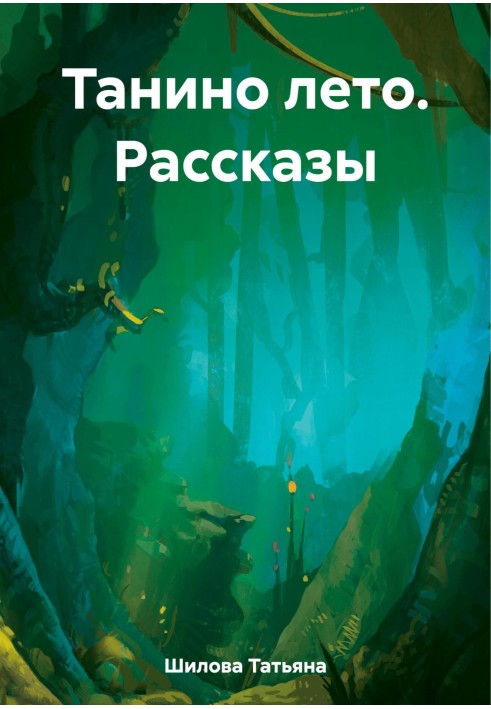 Танино лето. Рассказы