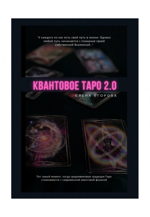 Квантовое Таро 2.0