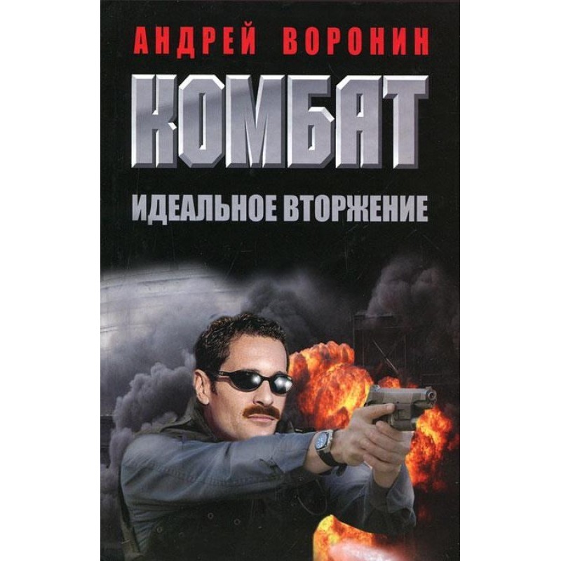 The Perfect Invasion