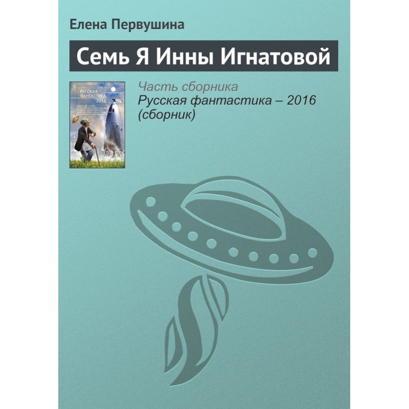 Seven I of Inna Ignatova