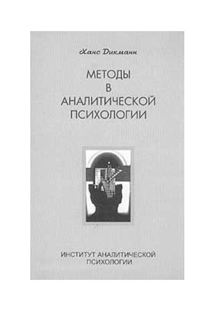 Методи в аналітичній психології