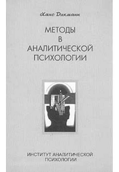 Методи в аналітичній психології