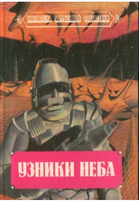 В'язні неба