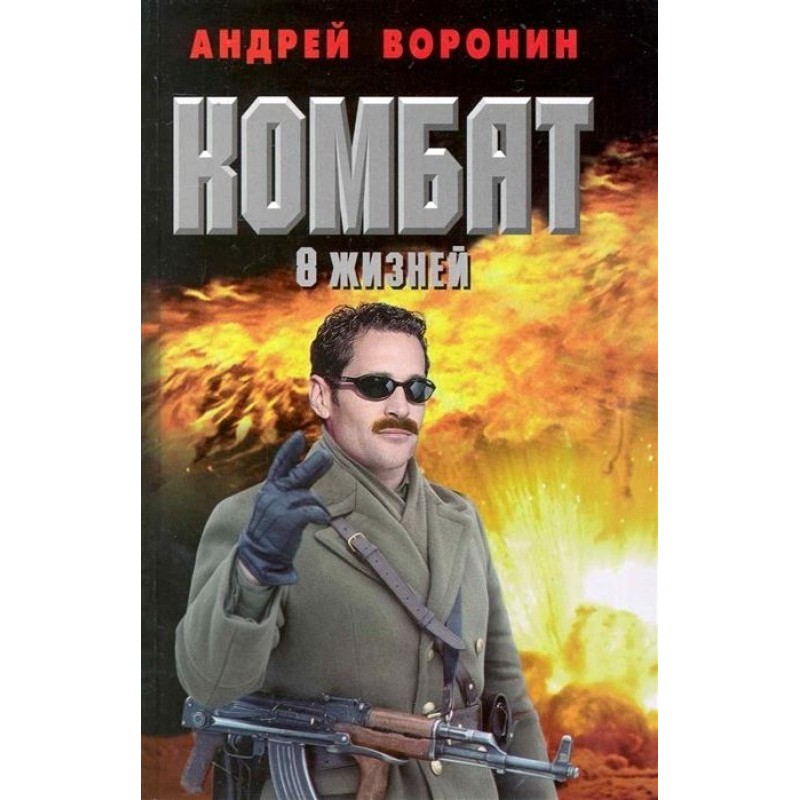 Вісім життів