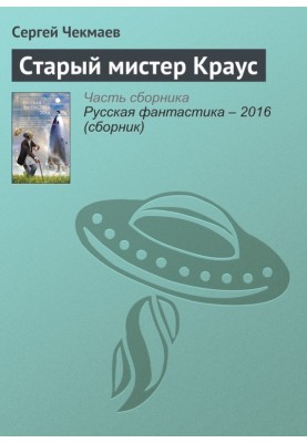 Старий містер Краус