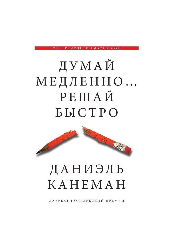 Думай повільно. Вирішуй швидко