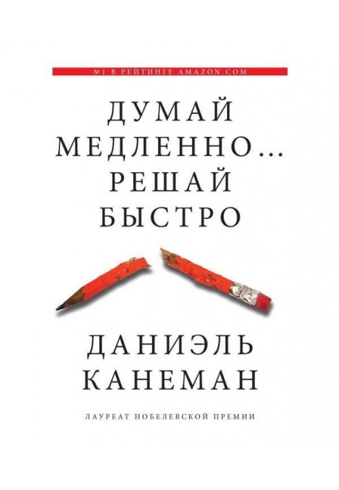 Думай повільно. Вирішуй швидко