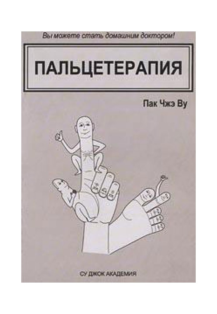 Пальцетерапия