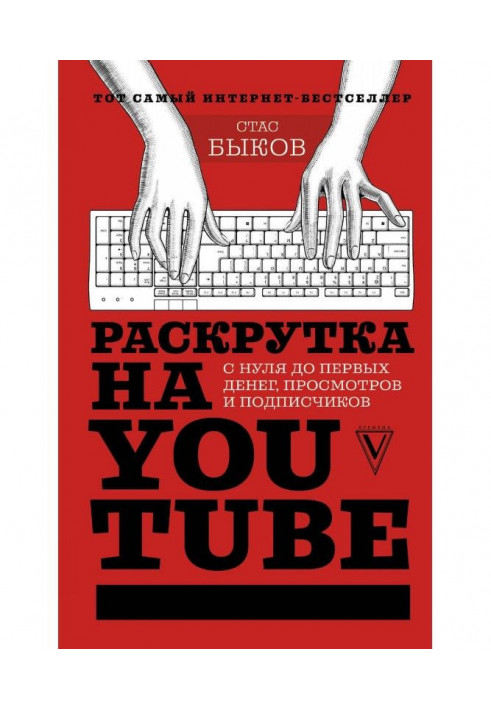 Раскрутка на YouTube. С нуля до первых денег, просмотров и подписчиков