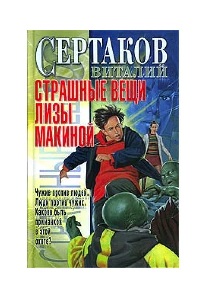 Страшные вещи Лизы Макиной