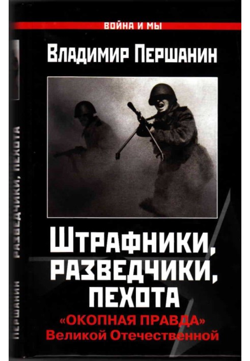 Штрафники, розвідники, піхота