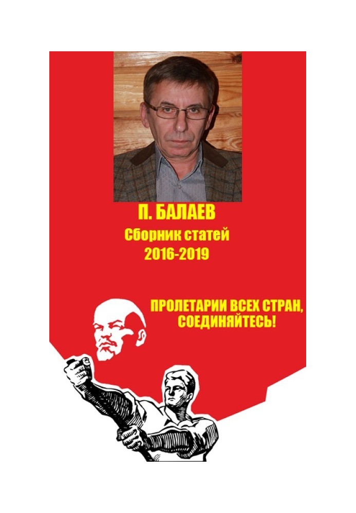 Пролетарі всіх країн з'єднуйтесь! Збірник статей 2016-2019