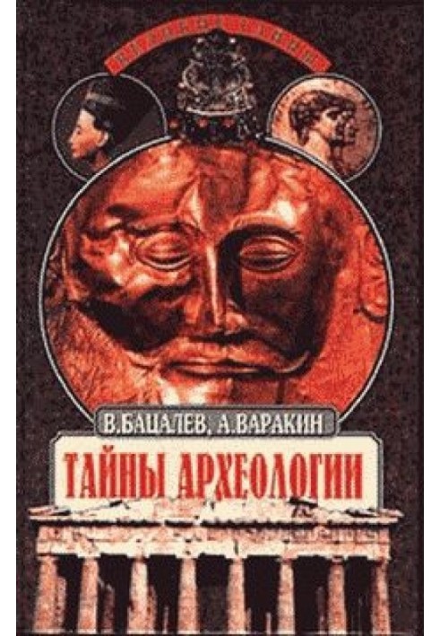 Таємниці археології. Радість та прокляття великих відкриттів