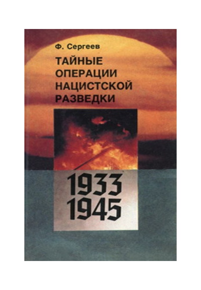 Таємні операції нацистської розвідки 1933-1945 років.