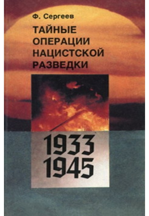 Таємні операції нацистської розвідки 1933-1945 років.