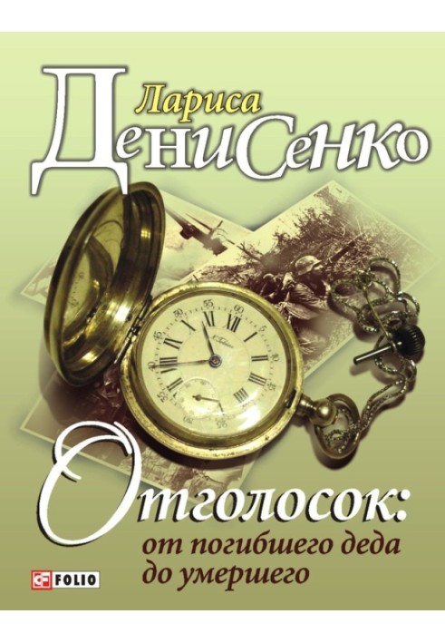 Відлуння: від загиблого діда до померлого