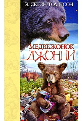 Медвежонок Джонни