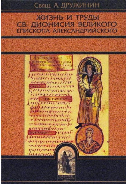 Життя та праці св. Діонісія Великого, єпископа Олександрійського