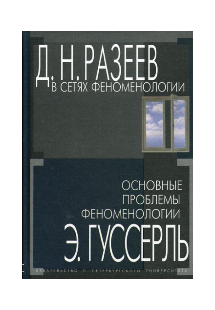 В сетях феноменологии. Основные проблемы феноменологии