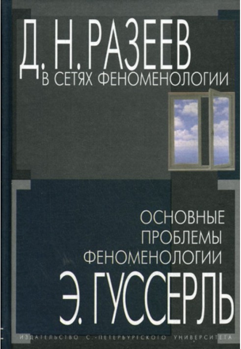 В сетях феноменологии. Основные проблемы феноменологии