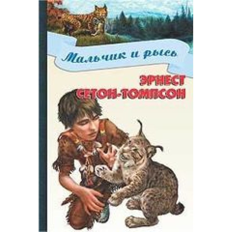 Мальчик и рысь