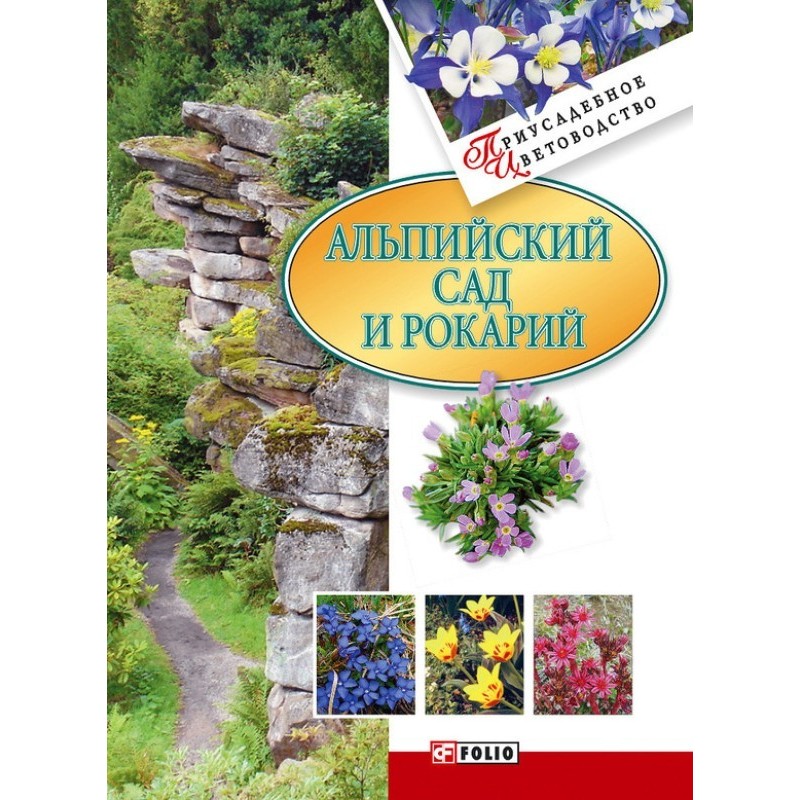 Alpine garden and rock garden