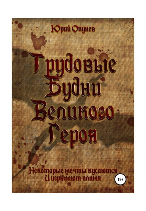 Трудові Будні Великого Героя