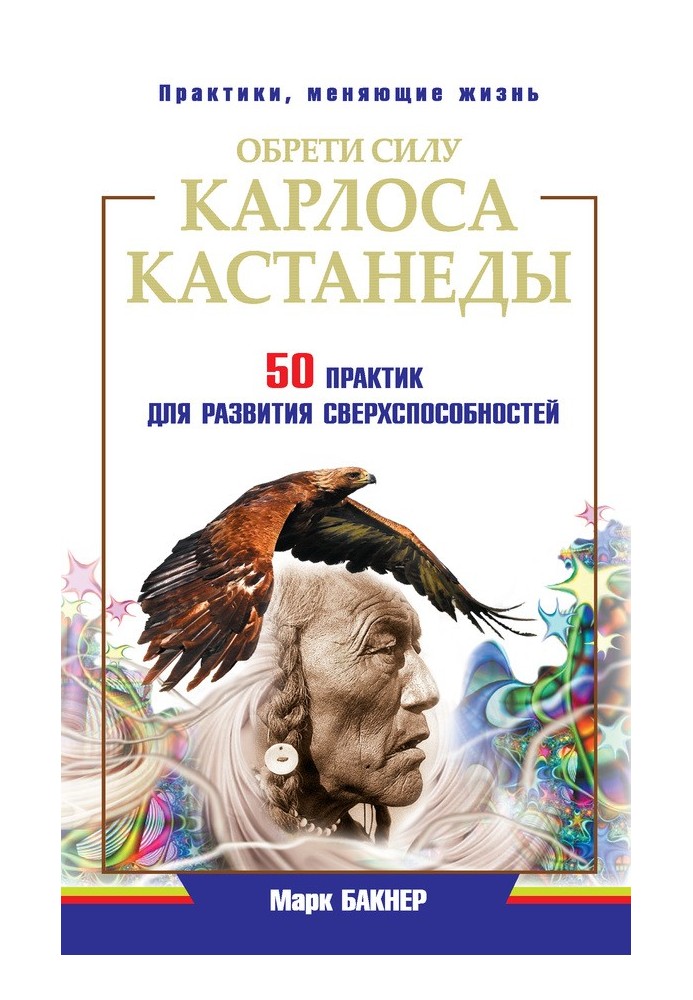 Обрети силу Карлоса Кастанеды. 50 практик для развития сверхспособностей