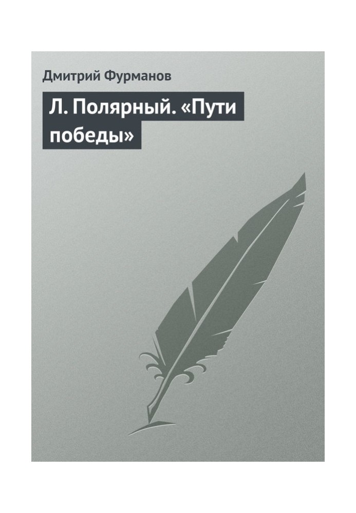 Л. Полярний. «Шляхи перемоги»