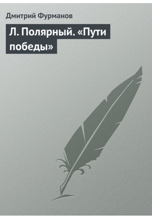 Л. Полярний. «Шляхи перемоги»